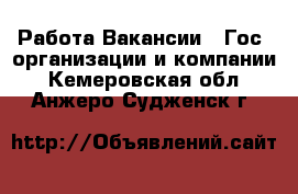 Работа Вакансии - Гос. организации и компании. Кемеровская обл.,Анжеро-Судженск г.